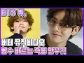 【ENG】BTS 뷔, 버터(Butter)로 돌아온 푸들 뷔!!! 엘리베이터 주황슈트남 대박 예감!!! BTS V 돌곰별곰TV