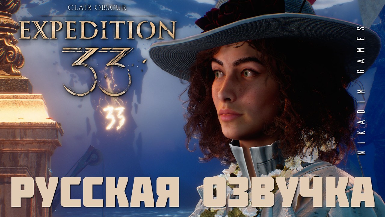 🌸 Clair Obscur: Expedition 33: РУССКАЯ ОЗВУЧКА