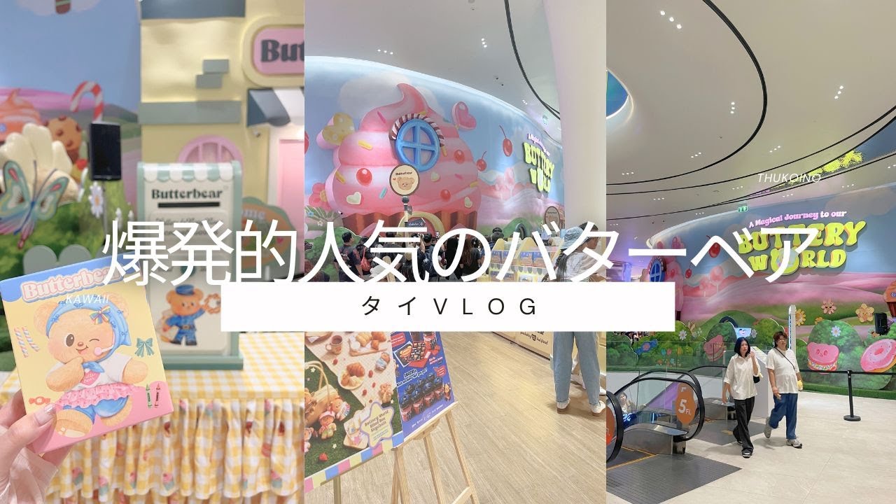 【タイvlog】初潜入🧸🤍ButterBearポップアップVlog┊運命の開封…何が…!?