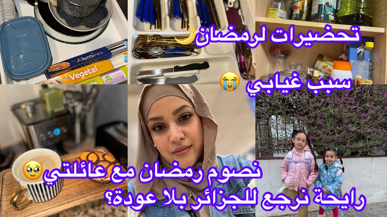 تحضيرات 🌙 رمضان في الغربة سبب غيابي الموت فوق الجميع الحمدلله خسرت في شهر زوج من أغلى الناس عندي😭