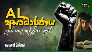 2026 AL විභාගය කල් යයිද?
