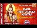 Om Trayambakam Yajamahe - Shiv Maha Mrityunjaya Mantra by Shailendra Bhartti
