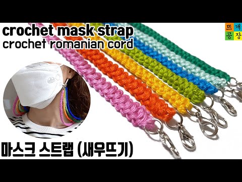 [코바늘]마스크 스트랩/마스크 목걸이(새우뜨기)/crochet/romanian cord /mask strap