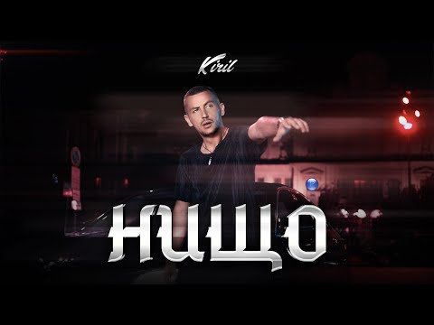 KIRIL - NISHTO / Кирил - Нищо, 2021