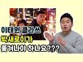 이태원 클라쓰 속 부동산 상가임대차보호법 이야기