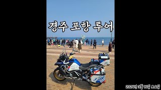 경주 포항 봄 나들이 바이크투어 #insta360 #motorcycle #r1250gs #r1200rt #africatwin1100