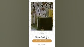 " إن الله وملائكته يصلون على النبي " || تلاوة خالدة من الحرم المكي للشيخ علي جابر