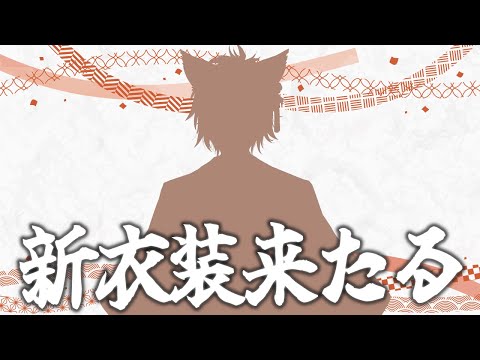 【新衣装】収益化記念？新衣装お披露目！【Vtuber】