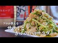 ヘルシーだけどボリューム満点！ささみサラダの基本の作り方【きゅうりとささみのサラダ】