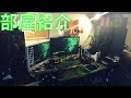 【部屋紹介】第1弾2016/03/30 初の部屋紹介 Room introduction