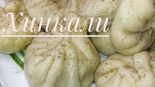 Өте дәмді Хинкали😍Қазақша рецепт