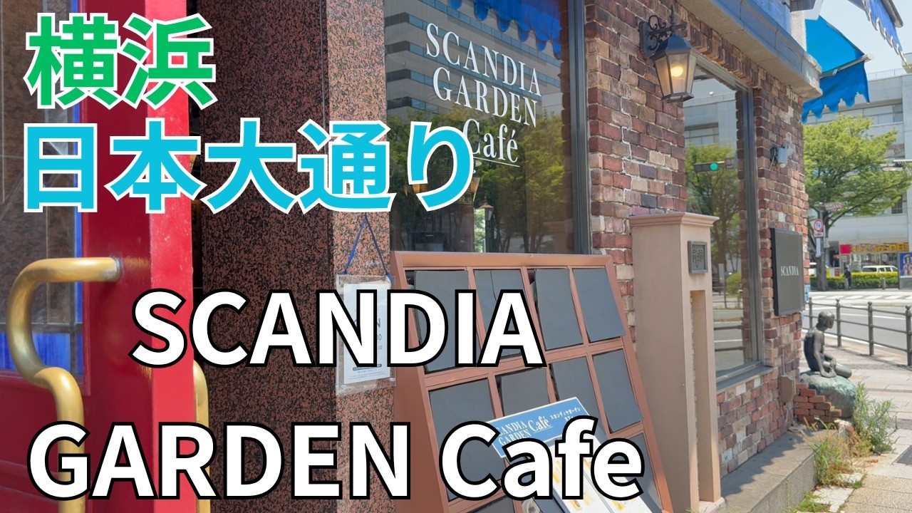 リニューアルしたSCANDIA GARDEN Cafeでおいしい自家製クラッシック