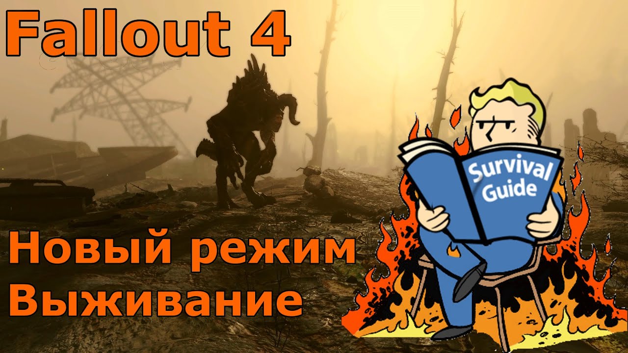режим выживания fallout