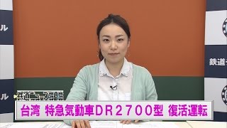 台湾 特急気動車DR2700型 復活運転【鉄道ニュース546】