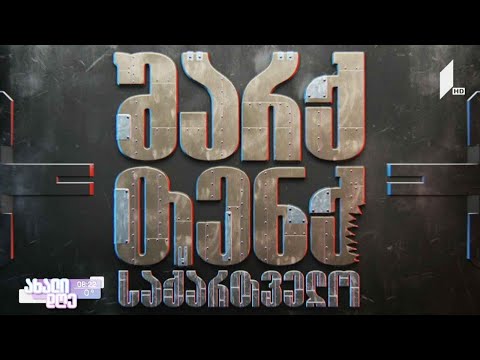 „შარქ თენქ საქართველო“ - როგორ შეიცვალა შოუს პირველი სეზონის მონაწილეთა ცხოვრება და ბიზნესი