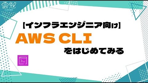 第72回 雲勉【インフラエンジニア向け】AWS CLIをはじめてみる