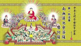 #69 佛說阿彌陀經 The Amitabha Sutra