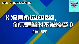 《没有永远的拒绝，你只是暂时不被接受》如何正确应对被拒绝
