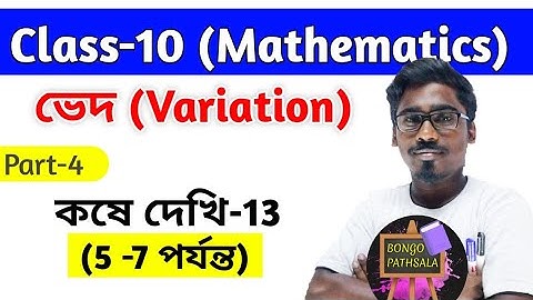 Class 10 Math Chapter 13 | ভেদ (Part-4) | Variation | কষে দেখি 13 | Madhyamik 2023