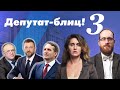 Депутат-блиц! 3 | Краденные диссертации бывших и действующих депутатов