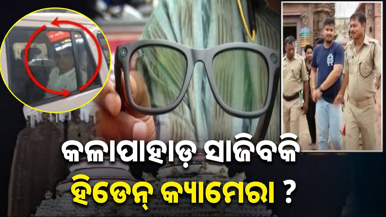 ଶ୍ରୀମନ୍ଦିର ପରିସରରେ ହିଡେନ କ୍ୟାମେରା, ଗର୍ଭଗୃହ ଆଉ କେତେଦୂର || Knews Odisha