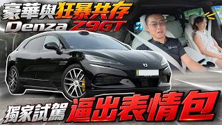 Denza Z9GT全馬獨家公路首試！試完太震撼 激動到語無倫次！⚠️（Multilingual CC Subtitles ） screenshot 3