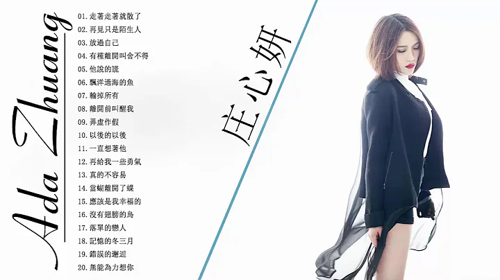 Ada Zhuang 庄心妍精挑细选最爱情歌 20首 - 2018精心打造庄心妍最新上头嗨曲 - Best Sad Love Songs Ada 2018 - 天天要闻