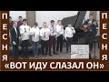 Песня &quot;Вот иду сказал Он&quot; - Церковь &quot;Путь Истины&quot; - Рождество, 2023