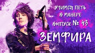 Учимся петь в манере №43. Zемфира - Небо Лондона / Искала