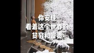 201805 你安住 看着这个世界的贫穷和富贵23265