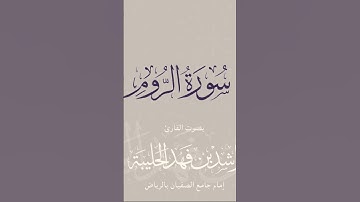 ‏-من مقاصد سورة الروم:‏بيان الحقيقة الكونية في أن تصريف الأمور والأحوال والأحداث لله وحده؛ كما قال