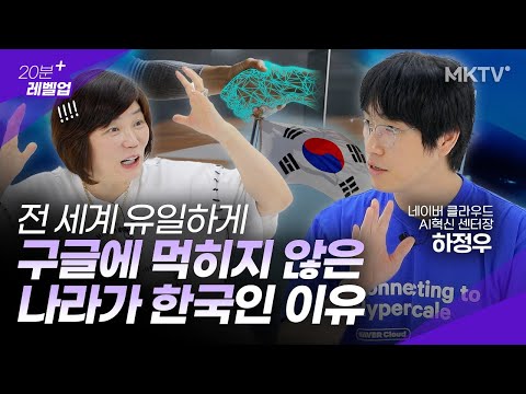 💥대반전! 초거대 인공지능 한국이 세계2위, 챗GPT 단점 보완하며 AI도 접수한다 - 네이버 클라우드 하정우 센터장 &#39;20분 레벨업&#39;