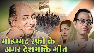 Download Lagu मोहम्मद रफ़ी के अमर देशभक्ति गीत | Ab Tumhare Hawaale Watan Saathiyon | Rafi Patriotic Songs | HD MP3 Download Lagu मोहम्मद रफ़ी के अमर देशभक्ति गीत | Ab Tumhare Hawaale Watan Saathiyon | Rafi Patriotic Songs | HD MP3
