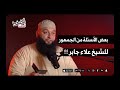 بعض الأسئلة من الجمهور للشيخ علاء جابر بودكاست تحت الضغط بعض الأسئلة من الجمهور للشيخ علاء جابر بودكاست تحت الضغط