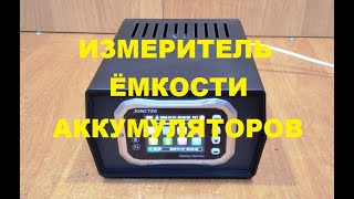 Измеритель ёмкости аккумуляторов.