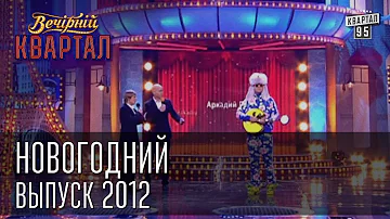 Вечерний Квартал 31 декабря 2012 | Новогодний | Отдых в Турции | Олимпиада | Провал Королевской