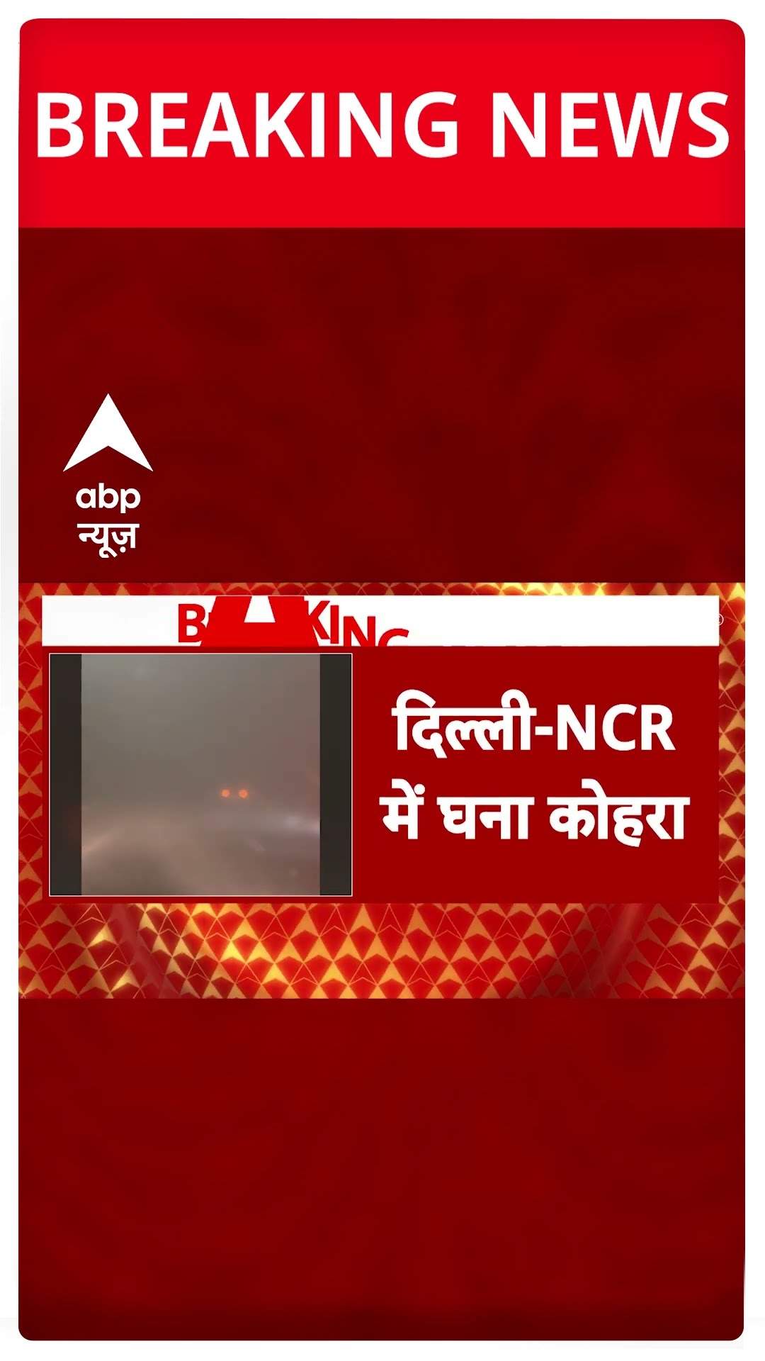 Weather News: Delhi-NCR में भयंकर कोहरे के बीच ऑरेंज अलर्ट जारी | #shorts