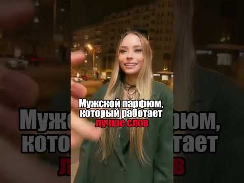 Красавицы без ума от этого аромата (Артикул на духи в конце ролика)