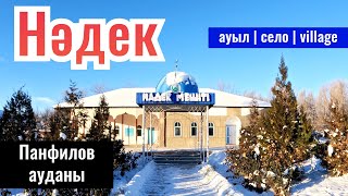 Село Надек, Панфиловский район, Жетісу облысы, Казахстан, 2023 год.