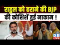 Rahul Gandhi को हराने की BJP की कोशिशें हुई नाकाम ! Priyanka Gandhi | Raebareli | Congress |#dblive