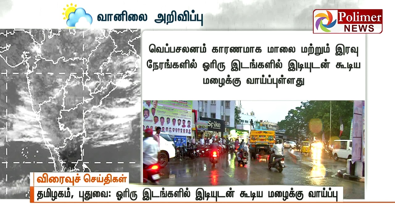 Moderate Rainfall can be expected in TN in next 24 hours | Polimer News