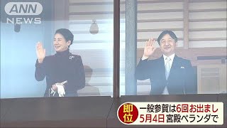 新しい天皇皇后両陛下は一般参賀で6回のお出まし(19/04/10)