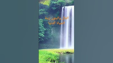 المال والبنون زينه الحياه الدنيا (سوره الكهف)