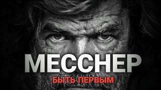 Райнхольд Месснер. Быть первым.