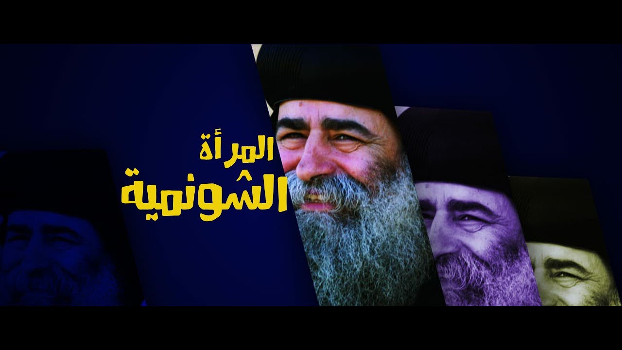 عظة للأنبا بيمن عن المرأة الشونمية