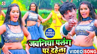 जवनिया पलंग पर दहेला #Raju Ravindra #Bhojpuri Video New Song 2022 | Jawaniya Palang Par Dahela