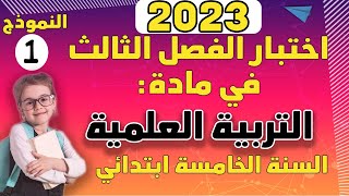 إختبار الفصل الثالث في مادة التربية العلمية لتلاميذ السنة الخامسة إبتدائي النموذج1