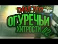 Огуречьи Хитрости  [Блокада]#2 С изюминкой :D