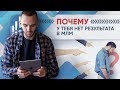 Как стартовать в сетевом маркетинге. Почему нет результата? Быстрый доход в МЛМ