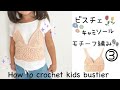 【かぎ針編み】100cmニットビスチェ/キャミソール編んでみた〜③ how to crochet a knit bustier/camisole for kids